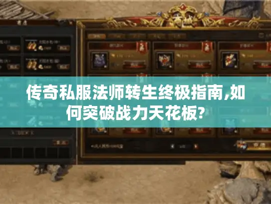 传奇私服法师转生终极指南,如何突破战力天花板?