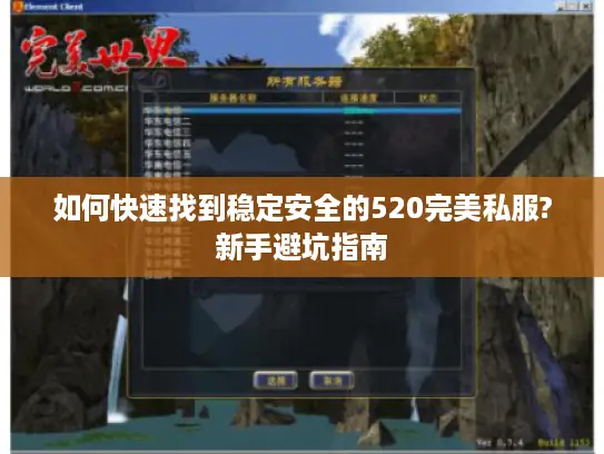 如何快速找到稳定安全的520完美私服?新手避坑指南 如何快速找到稳定安全的520完美私服?新手避坑指南