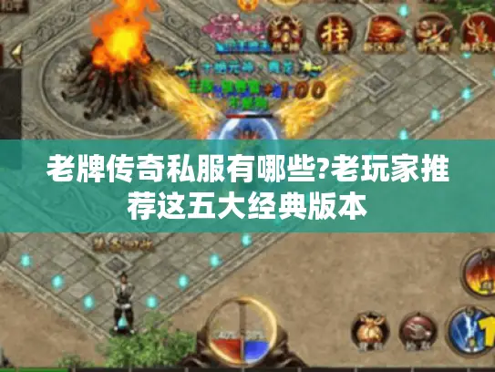 老牌传奇私服有哪些?老玩家推荐这五大经典版本