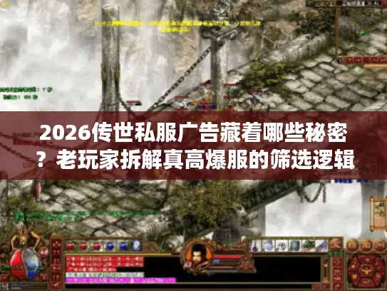 2026传世私服广告藏着哪些秘密？老玩家拆解真高爆服的筛选逻辑