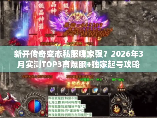 新开传奇变态私服哪家强？2026年3月实测TOP3高爆服+独家起号攻略