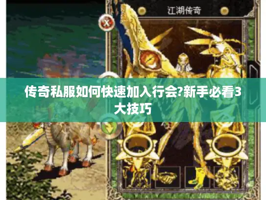 传奇私服如何快速加入行会?新手必看3大技巧