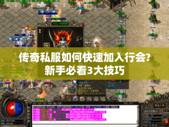 传奇私服如何快速加入行会?新手必看3大技巧