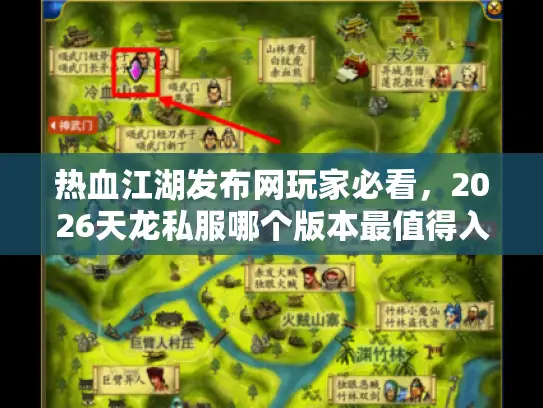 热血江湖发布网玩家必看，2026天龙私服哪个版本最值得入坑？
