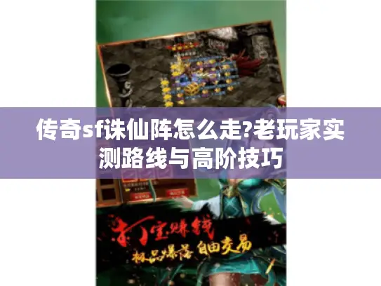 传奇sf诛仙阵怎么走?老玩家实测路线与高阶技巧 传奇sf诛仙阵怎么走?老玩家实测路线与高阶技巧