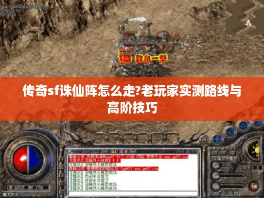 传奇sf诛仙阵怎么走?老玩家实测路线与高阶技巧 传奇sf诛仙阵怎么走?老玩家实测路线与高阶技巧