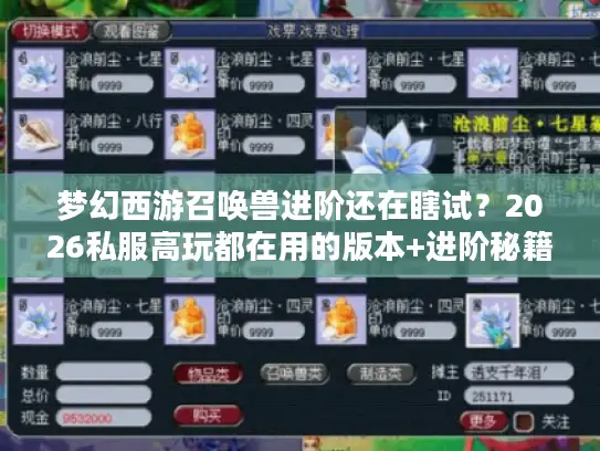 梦幻西游召唤兽进阶还在瞎试?2026私服高玩都在用的版本+进阶秘籍曝光 梦幻西游召唤兽进阶还在瞎试?2026私服高玩都在用的版本+进阶秘籍曝光
