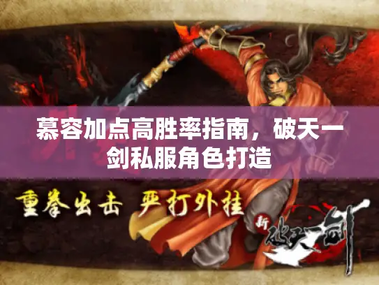 慕容加点高胜率指南,破天一剑私服角色打造 慕容加点高胜率指南,破天一剑私服角色打造