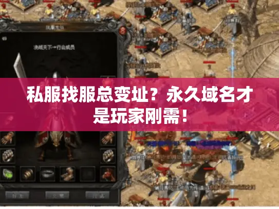 私服找服总变址？永久域名才是玩家刚需！