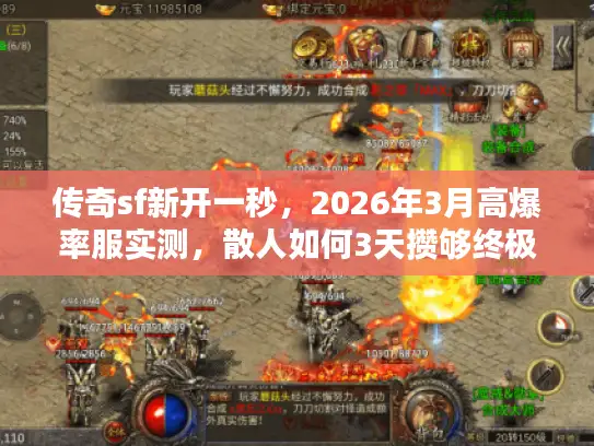 传奇sf新开一秒，2026年3月高爆率服实测，散人如何3天攒够终极装？