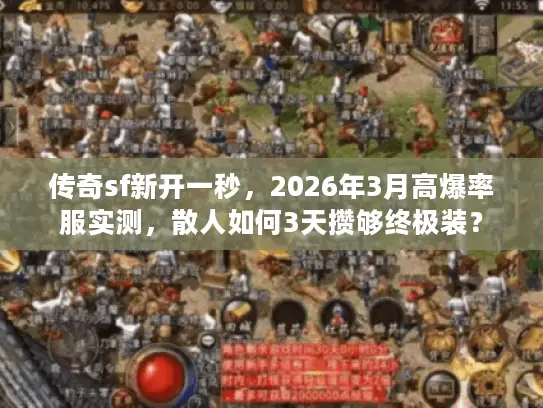 传奇sf新开一秒，2026年3月高爆率服实测，散人如何3天攒够终极装？