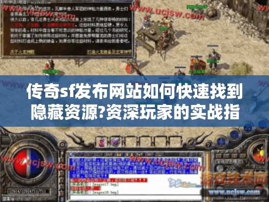 传奇sf发布网站如何快速找到隐藏资源?资深玩家的实战指南