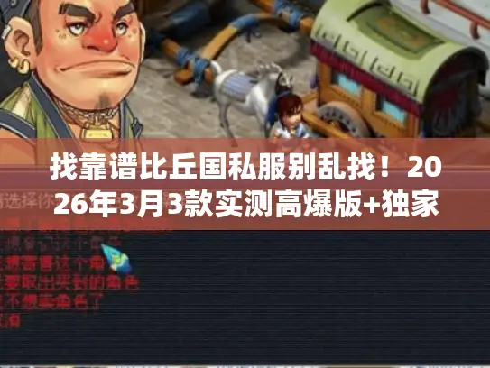 找靠谱比丘国私服别乱找!2026年3月3款实测高爆版+独家隐藏攻略 找靠谱比丘国私服别乱找!2026年3月3款实测高爆版+独家隐藏攻略
