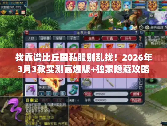 找靠谱比丘国私服别乱找!2026年3月3款实测高爆版+独家隐藏攻略 找靠谱比丘国私服别乱找!2026年3月3款实测高爆版+独家隐藏攻略