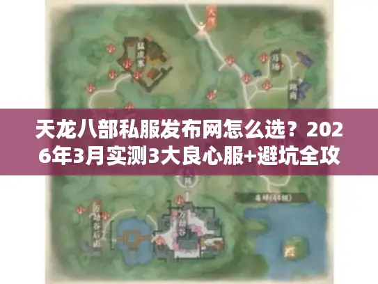 天龙八部私服发布网怎么选？2026年3月实测3大良心服+避坑全攻略