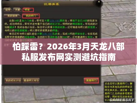 怕踩雷？2026年3月天龙八部私服发布网实测避坑指南