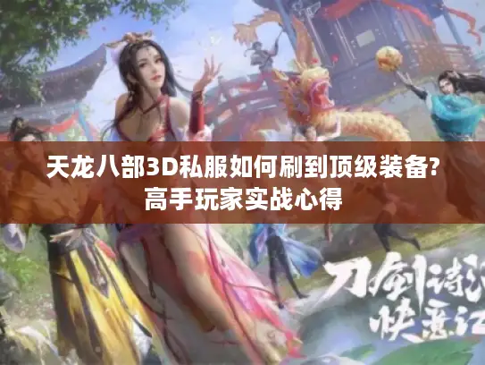 天龙八部3D私服如何刷到顶级装备?高手玩家实战心得