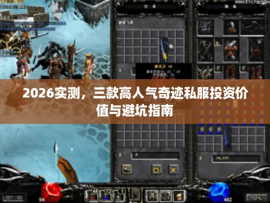 2026实测，三款高人气奇迹私服投资价值与避坑指南