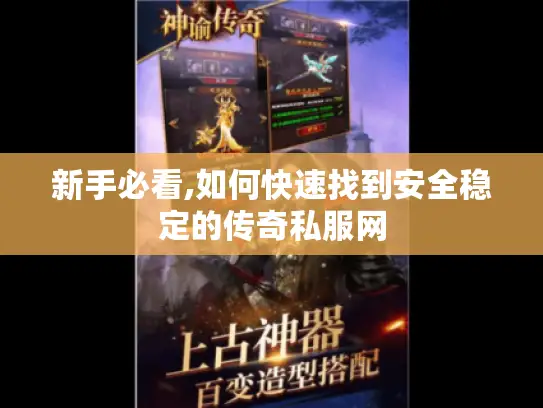 新手必看,如何快速找到安全稳定的传奇私服网
