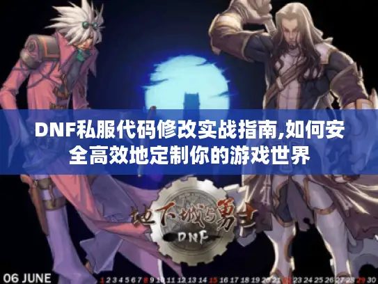 DNF私服代码修改实战指南,如何安全高效地定制你的游戏世界