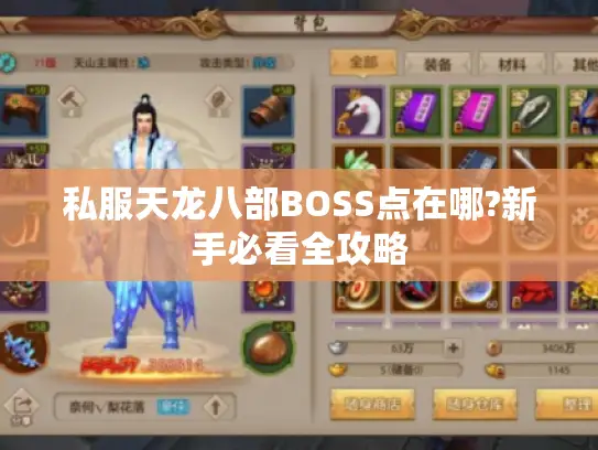 私服天龙八部BOSS点在哪?新手必看全攻略