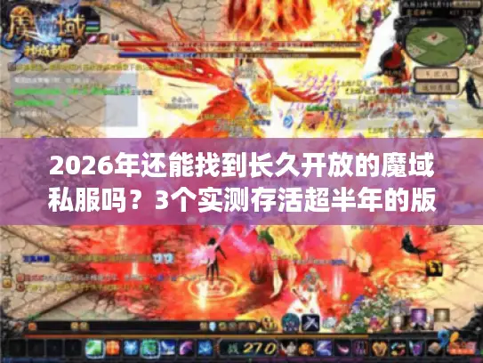 2026年还能找到长久开放的魔域私服吗？3个实测存活超半年的版本分享