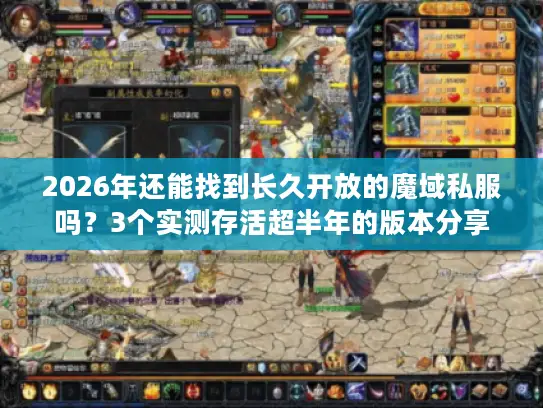 2026年还能找到长久开放的魔域私服吗？3个实测存活超半年的版本分享