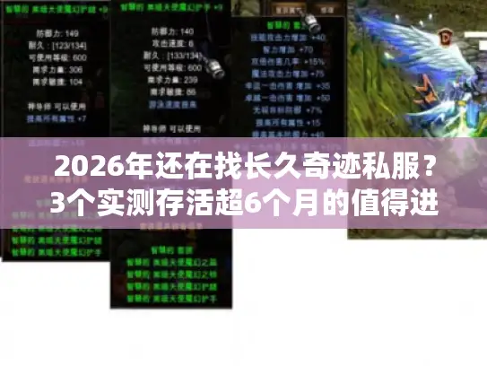 2026年还在找长久奇迹私服?3个实测存活超6个月的值得进! 2026年还在找长久奇迹私服?3个实测存活超6个月的值得进!