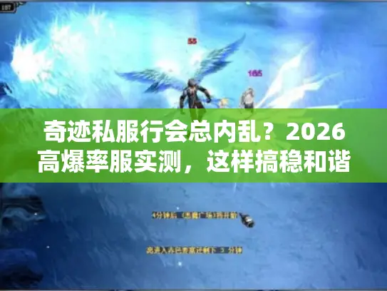 奇迹私服行会总内乱?2026高爆率服实测,这样搞稳和谐! 奇迹私服行会总内乱?2026高爆率服实测,这样搞稳和谐!