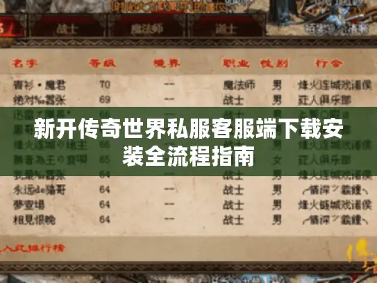新开传奇世界私服客服端下载安装全流程指南 新开传奇世界私服客服端下载安装全流程指南