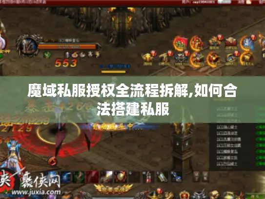 魔域私服授权全流程拆解,如何合法搭建私服