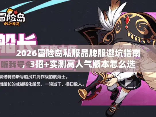 2026冒险岛私服品牌服避坑指南，3招+实测高人气版本怎么选