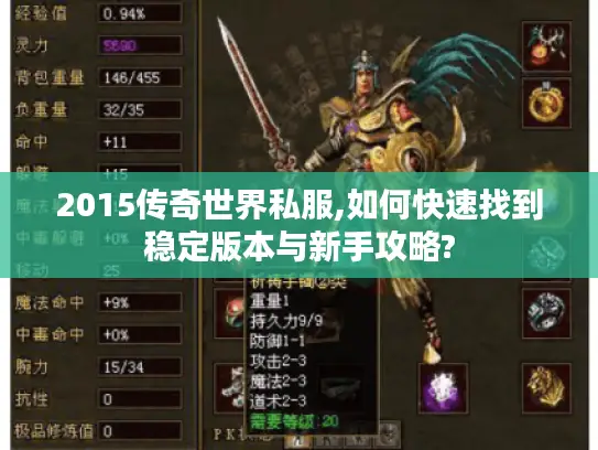 2015传奇世界私服,如何快速找到稳定版本与新手攻略? 2015传奇世界私服,如何快速找到稳定版本与新手攻略?