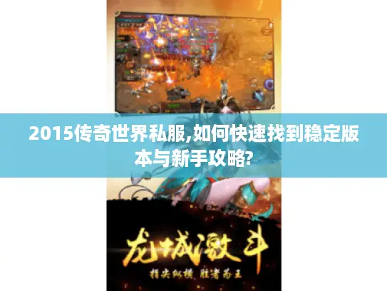 2015传奇世界私服,如何快速找到稳定版本与新手攻略? 2015传奇世界私服,如何快速找到稳定版本与新手攻略?