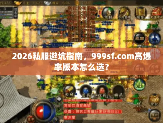 2026私服避坑指南，999sf.com高爆率版本怎么选？
