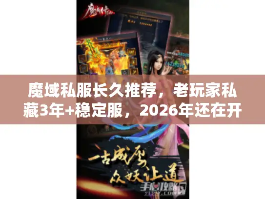 魔域私服长久推荐，老玩家私藏3年+稳定服，2026年还在开！
