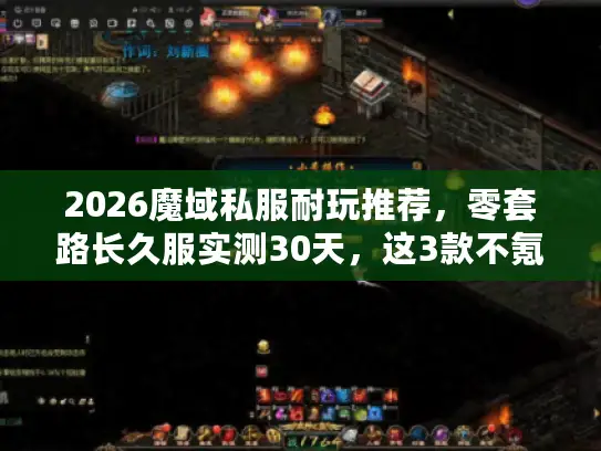 2026魔域私服耐玩推荐,零套路长久服实测30天,这3款不氪金也能爽? 2026魔域私服耐玩推荐,零套路长久服实测30天,这3款不氪金也能爽?