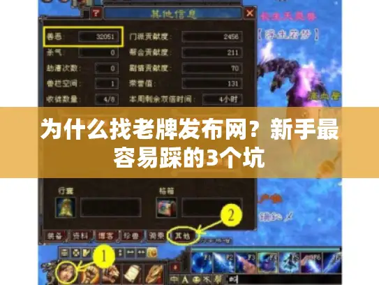 为什么找老牌发布网?新手最容易踩的3个坑 为什么找老牌发布网?新手最容易踩的3个坑