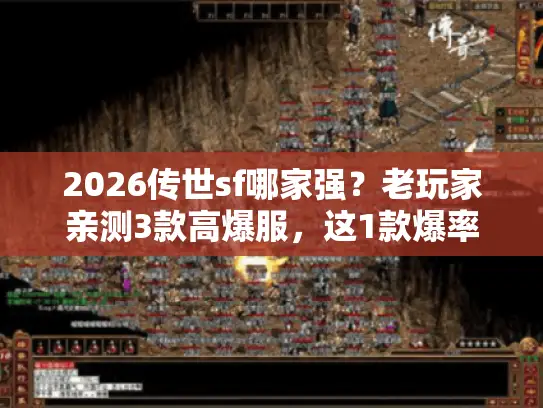 2026传世sf哪家强?老玩家亲测3款高爆服,这1款爆率真的离谱! 2026传世sf哪家强?老玩家亲测3款高爆服,这1款爆率真的离谱!