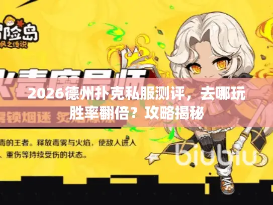 2026德州扑克私服测评，去哪玩胜率翻倍？攻略揭秘