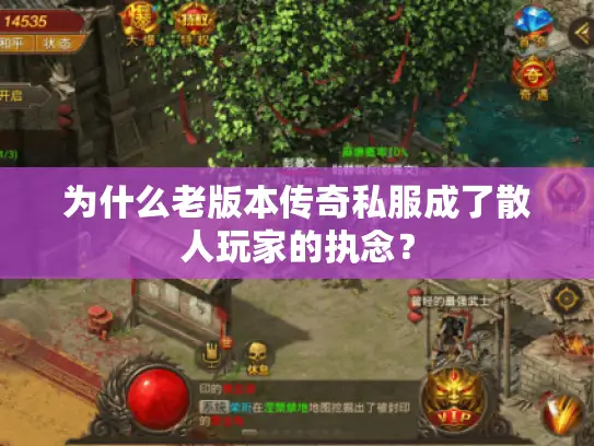 为什么老版本传奇私服成了散人玩家的执念？