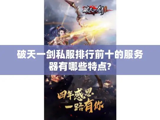 破天一剑私服排行前十的服务器有哪些特点?