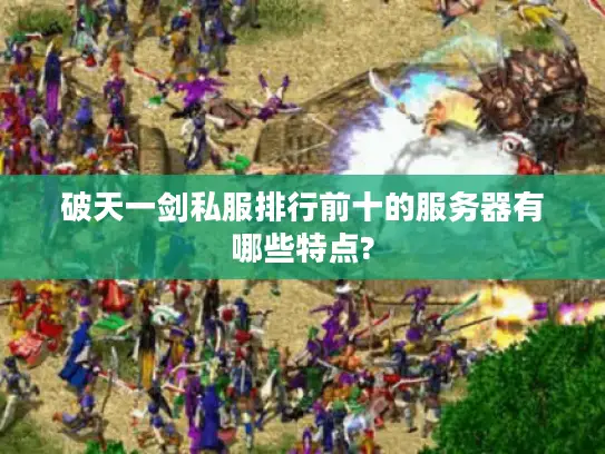 破天一剑私服排行前十的服务器有哪些特点?