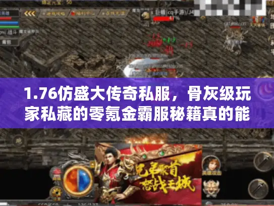 1.76仿盛大传奇私服，骨灰级玩家私藏的零氪金霸服秘籍真的能行？