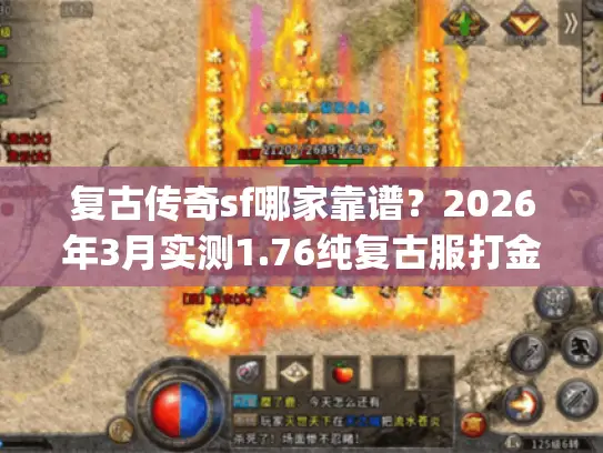 复古传奇sf哪家靠谱?2026年3月实测1.76纯复古服打金&PK全攻略 复古传奇sf哪家靠谱?2026年3月实测1.76纯复古服打金&PK全攻略