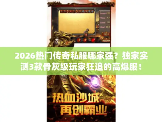 2026热门传奇私服哪家强?独家实测3款骨灰级玩家狂追的高爆服! 2026热门传奇私服哪家强?独家实测3款骨灰级玩家狂追的高爆服!