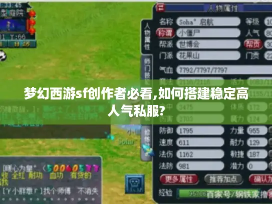 梦幻西游sf创作者必看,如何搭建稳定高人气私服?