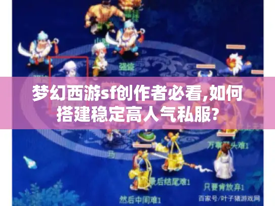 梦幻西游sf创作者必看,如何搭建稳定高人气私服?