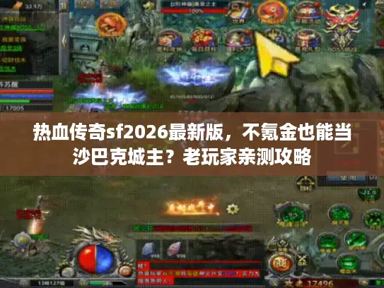 热血传奇sf2026最新版，不氪金也能当沙巴克城主？老玩家亲测攻略