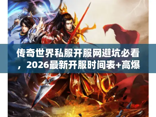 传奇世界私服开服网避坑必看，2026最新开服时间表+高爆版本实测报告